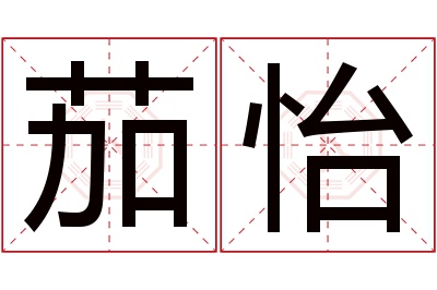 茄怡名字寓意