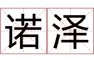 诺泽名字寓意