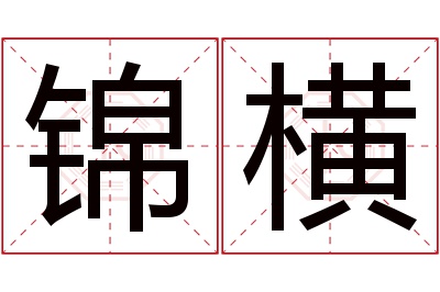 锦横名字寓意