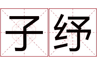 子纾名字寓意