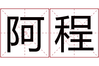 阿程名字寓意