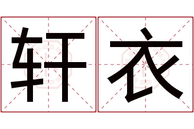 轩衣名字寓意