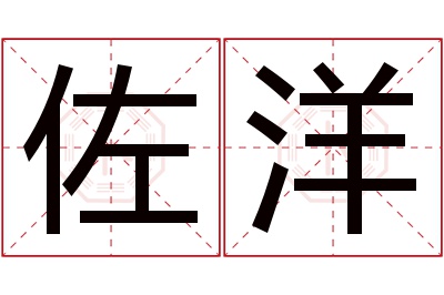 佐洋名字寓意