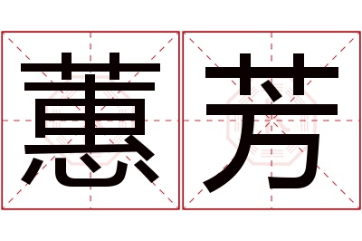 蕙芳名字寓意