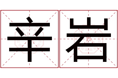 辛岩名字寓意