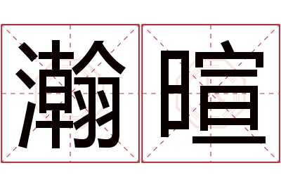 瀚暄名字寓意