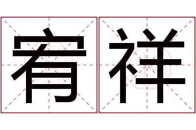 宥祥名字寓意