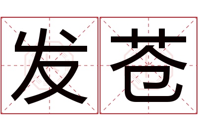 发苍名字寓意