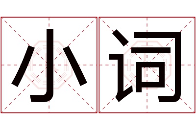 小词名字寓意 小词名字寓意