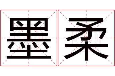 墨柔名字寓意