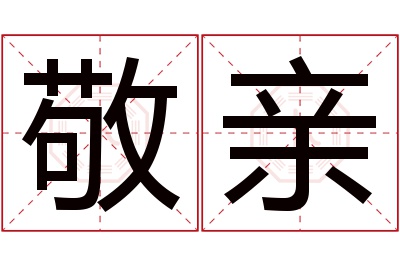 敬亲名字寓意