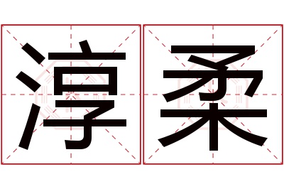 淳柔名字寓意