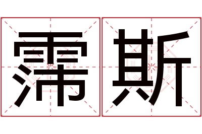 霈斯名字寓意