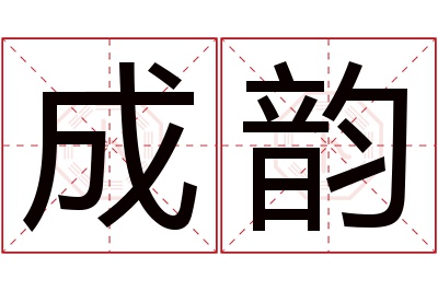 成韵名字寓意