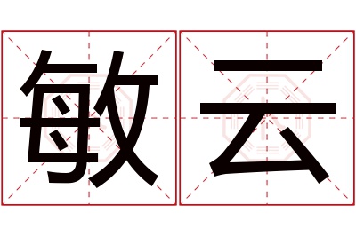 敏云名字寓意