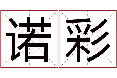 诺彩名字寓意