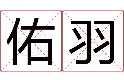 佑羽名字寓意