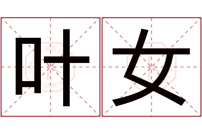 叶女名字寓意