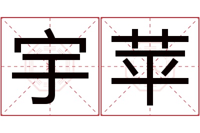 宇苹名字寓意 宇苹名字寓意