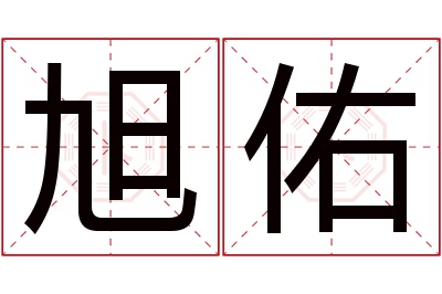 旭佑名字寓意