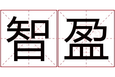 智盈名字寓意