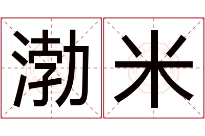 渤米名字寓意