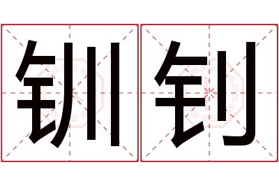钏钊名字寓意 钏钊名字寓意