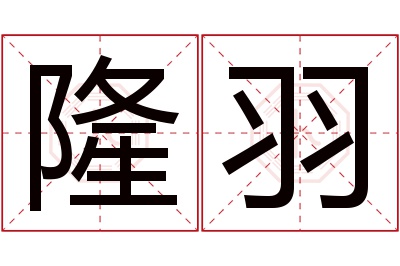 隆羽名字寓意