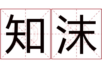 知沫名字寓意