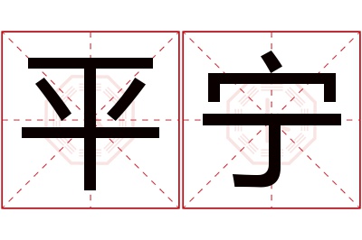 平宁名字寓意