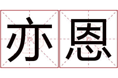 亦恩名字寓意