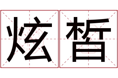 炫皙名字寓意