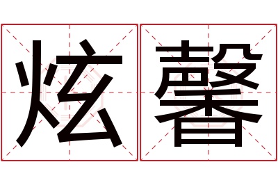 炫馨名字寓意