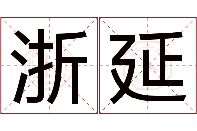 浙延名字寓意