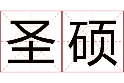 圣硕名字寓意