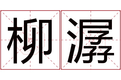 柳潺名字寓意