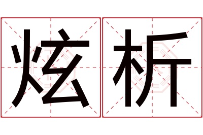 炫析名字寓意