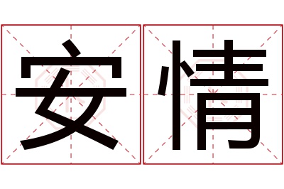 安情名字寓意