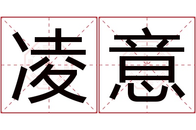 凌意名字寓意