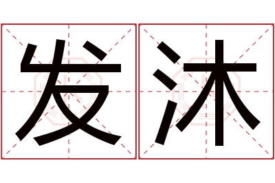 发沐名字寓意