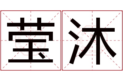 莹沐名字寓意