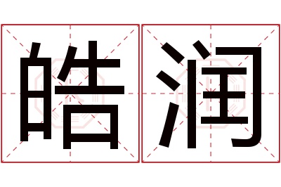 皓润名字寓意