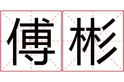 傅彬名字寓意 傅彬名字寓意