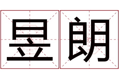 昱朗名字寓意