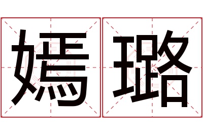 嫣璐名字寓意