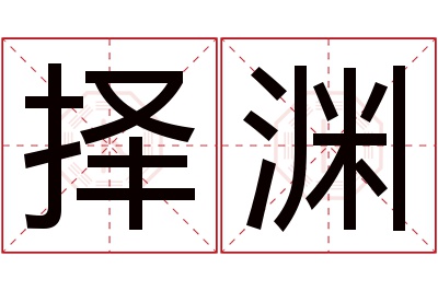 择渊名字寓意