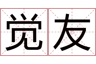 觉友名字寓意