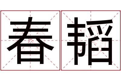 春韬名字寓意