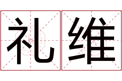 礼维名字寓意