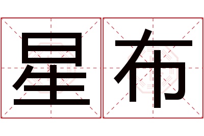 星布名字寓意 星布名字寓意